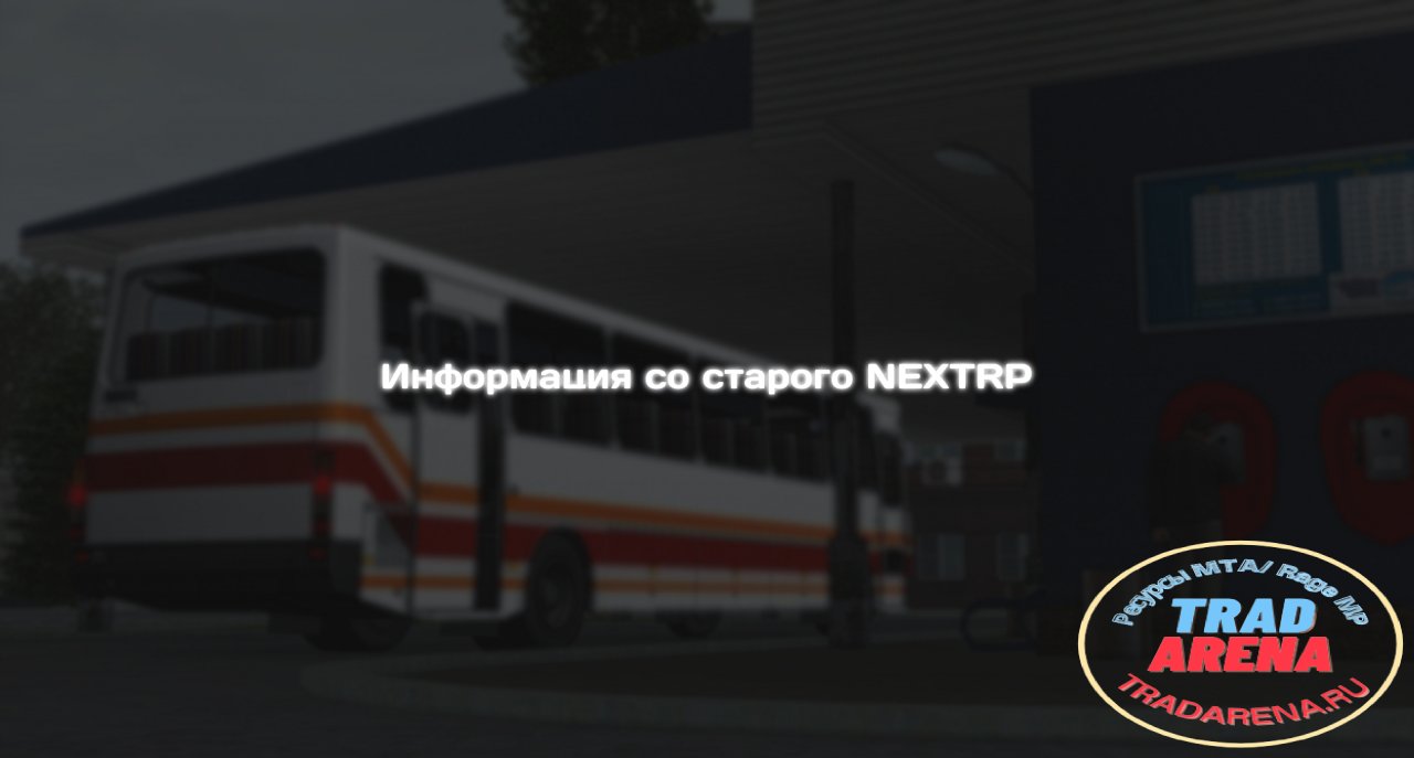 Панель информации старого NEXTRP