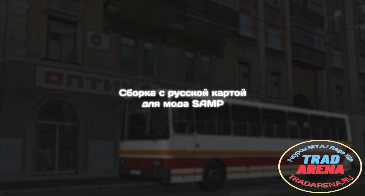 Сборка с русской картой для SAMP
