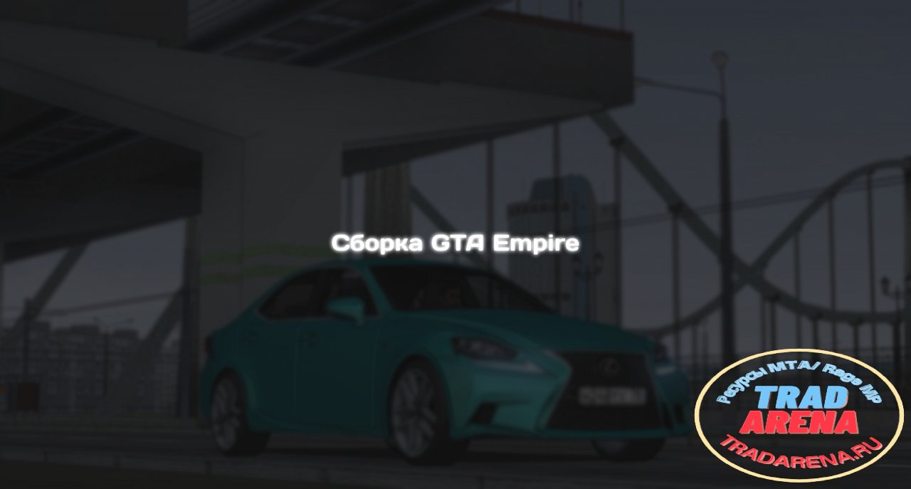 Сборка GTA Empire