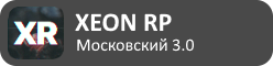 Слив сборки XEON RP 2
