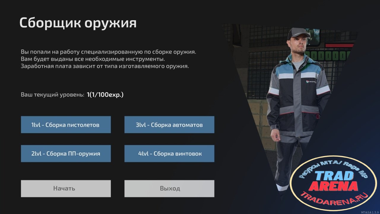 Работа сборщика оружия