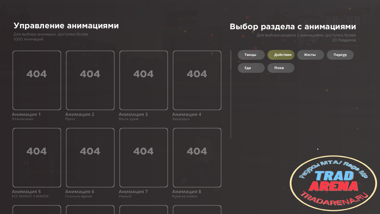 Панель анимаций (паркур, флекс, танцы, и др.)