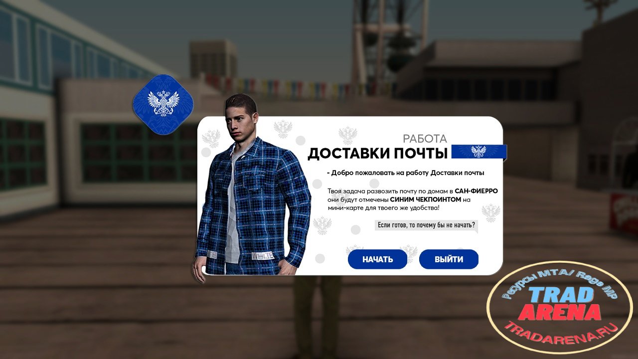 Работа доставщика почты.