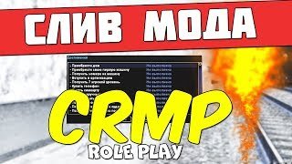 Слив хорошего мода - CRMP