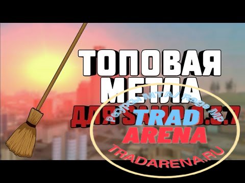 FMOP - метла для аризоны/дайманда/самп рп/И других