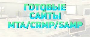 Слив сайта - CRMP