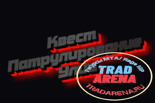[NEXTRP] Квест - Патрулирование Улиц