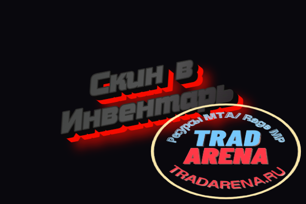 [NEXTRP] Скин в инвентарь