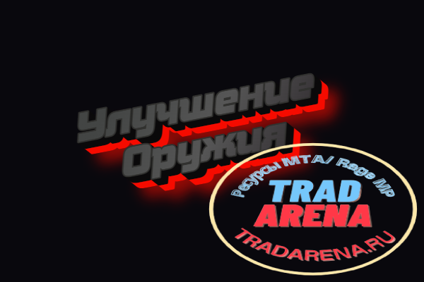 [NEXTRP] Улучшение оружия