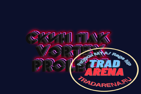 [SKIN PACK] Скин Пак с VORTEX PROJECT