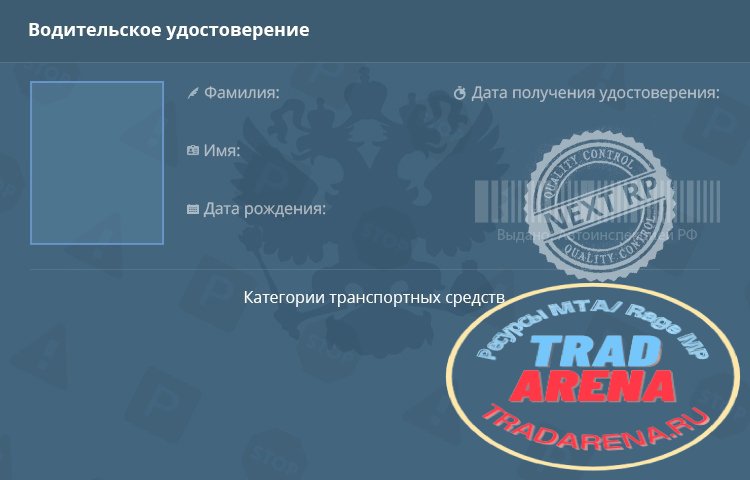[NEXTRP] Водительское удостоверение