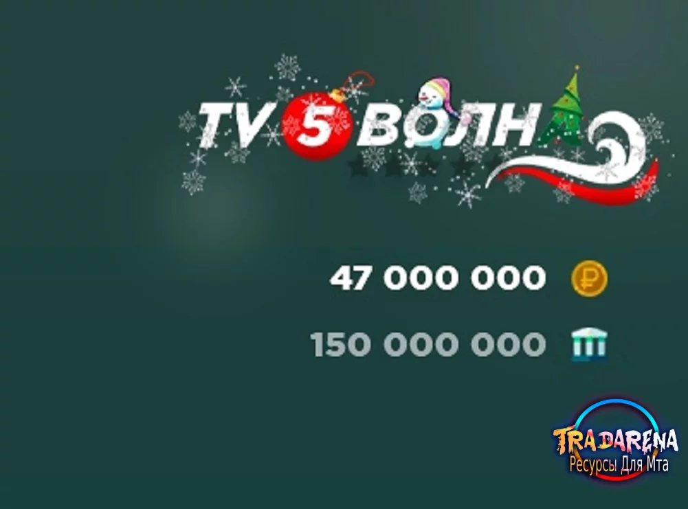 Новогодний Худ TV 5 Волн