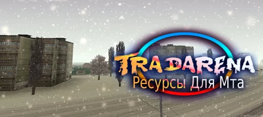 Зима для МТА