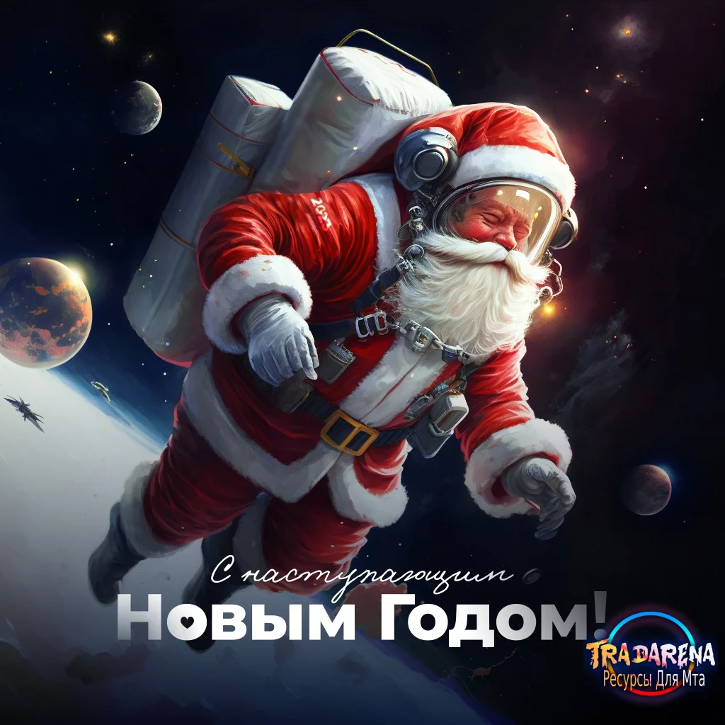 🎉С Новым Годом, друзья! 2023🎉