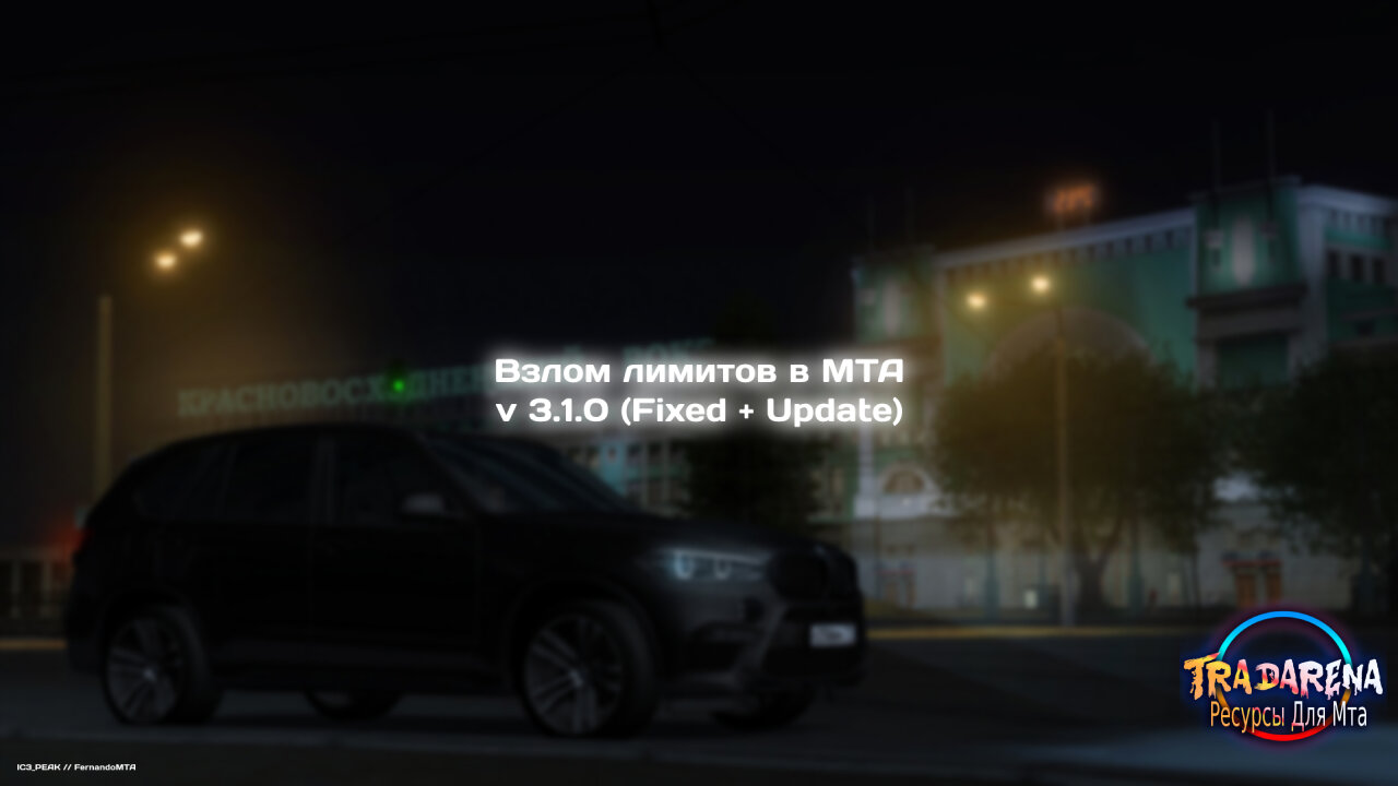Взлом лимитов в МТА v 3.1.0 (Fixed + Update)