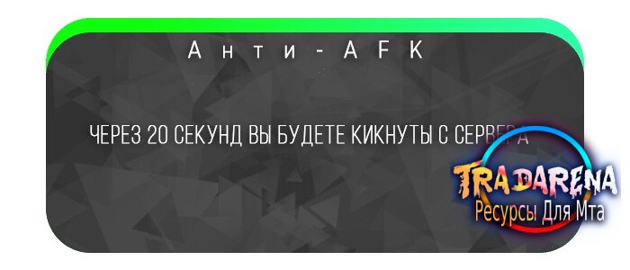-----Система афк----—