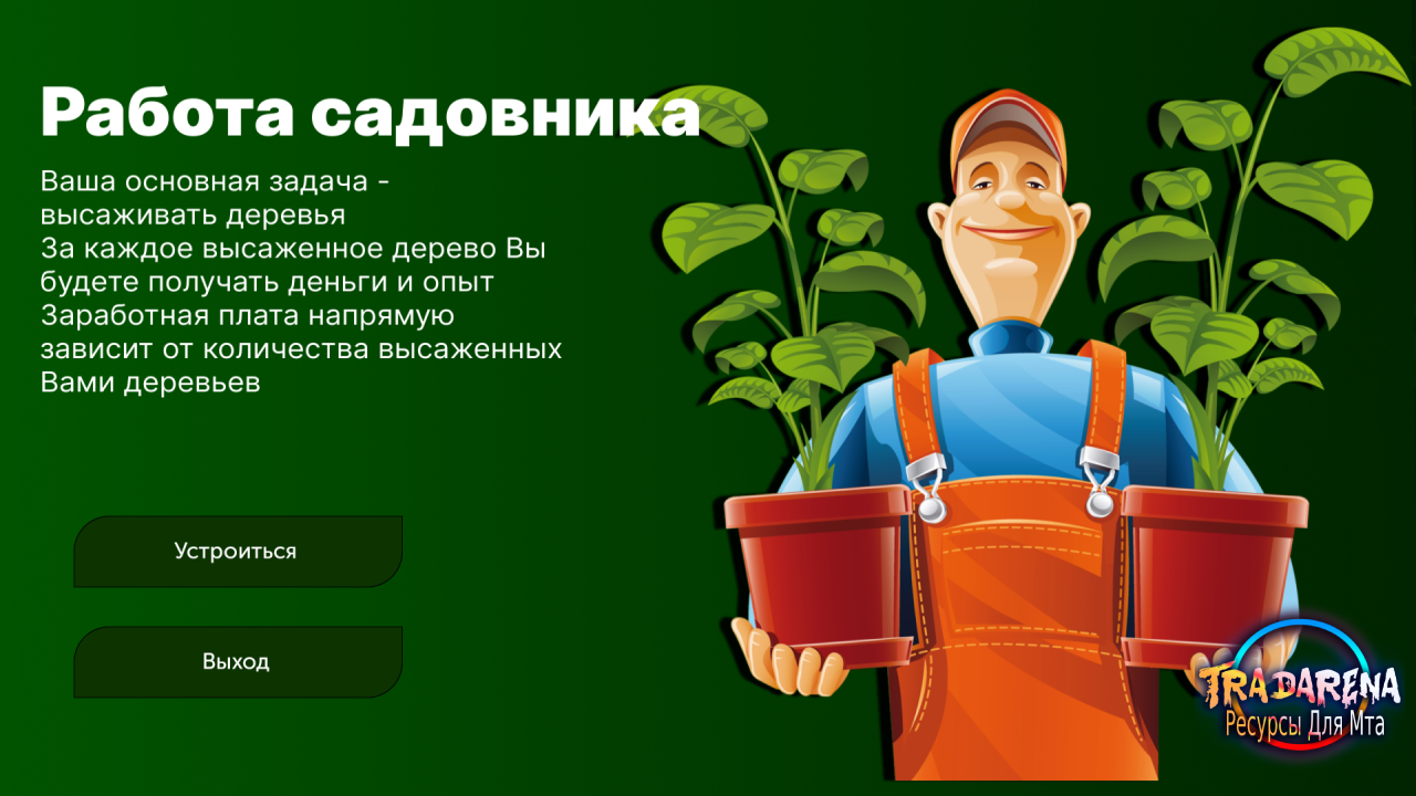 Работа садовника