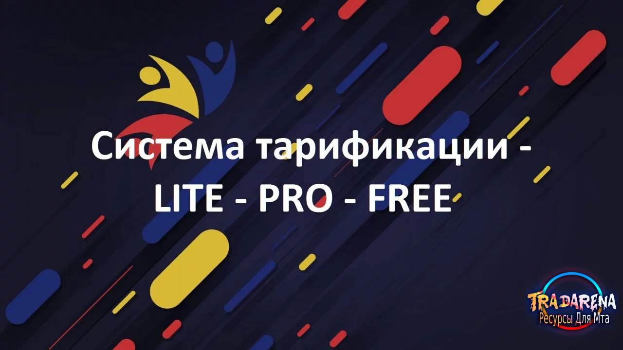Модуль система тарификации - LITE - PRO - FREE для HOSTINPL 5.6