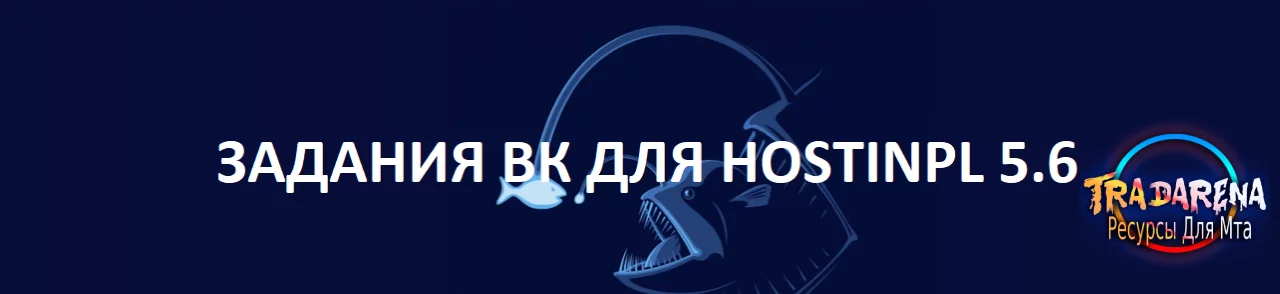 Задания для HOSTINPL 5.6