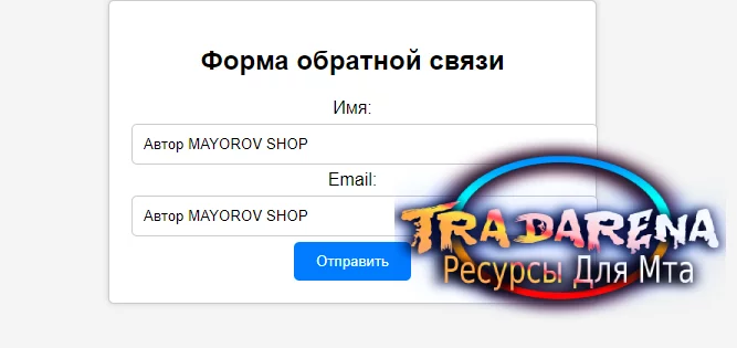 Форма Обратной Связи скрипт