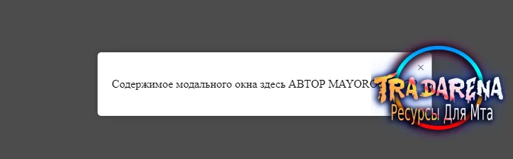 Модальное окно