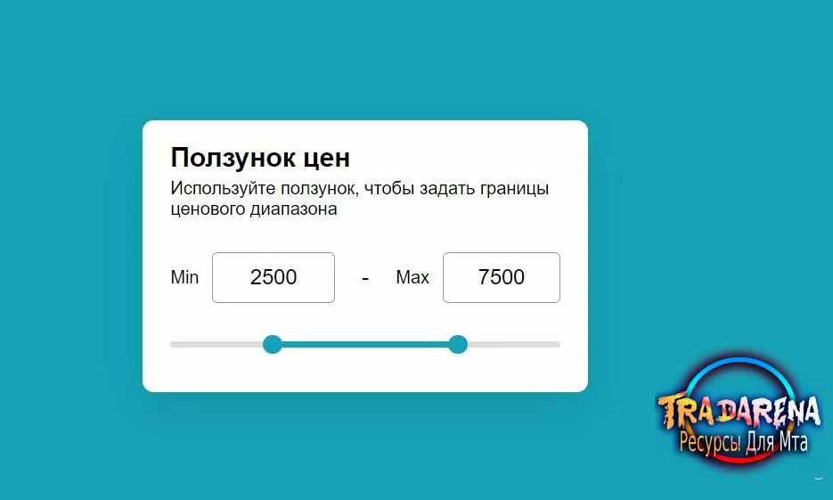 Ползунок ценового диапазона в HTML CSS и JavaScript