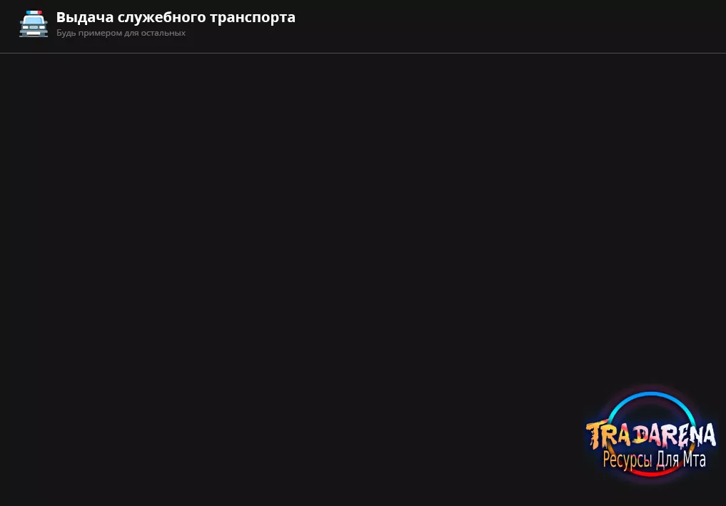 Сливаю выдачу служебного транспорта 2.0