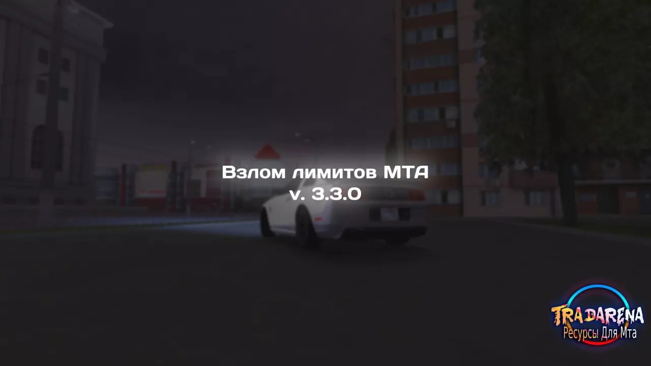 Взлом лимитов в МТА v 3.3.0 (Fixed + Update)