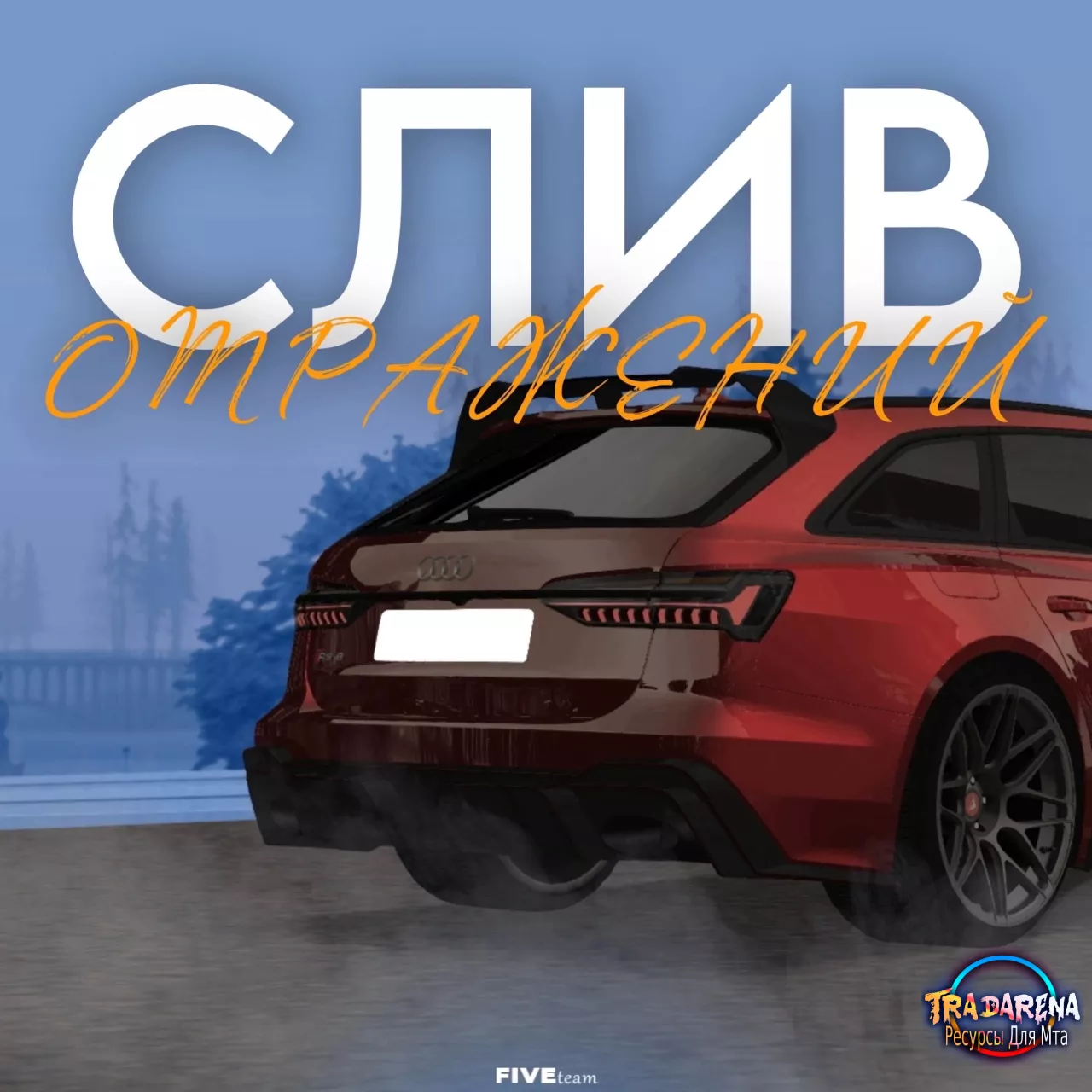 Отражения F*VE RPG
