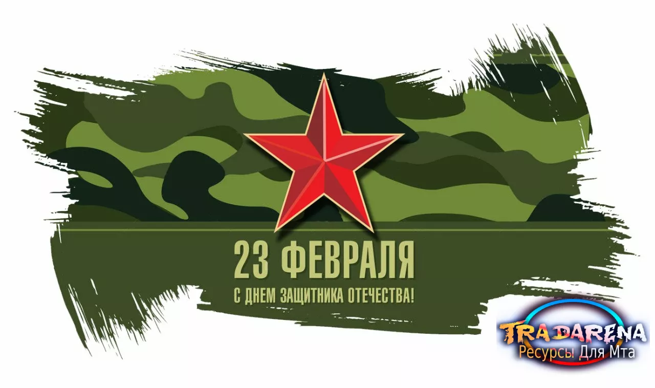 Поздравляем всех с Днем защитника отечества!