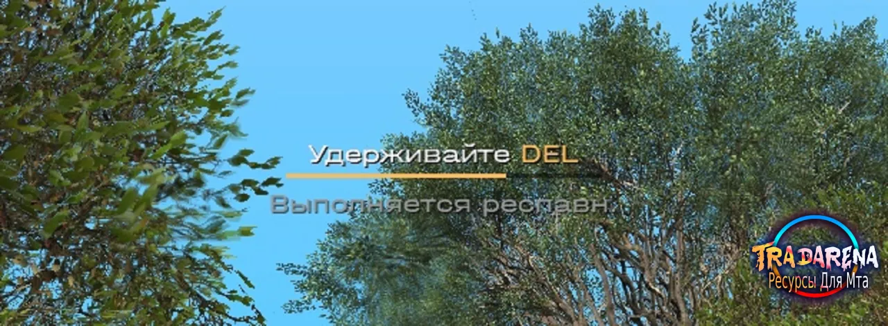 Система Респавна DEVO