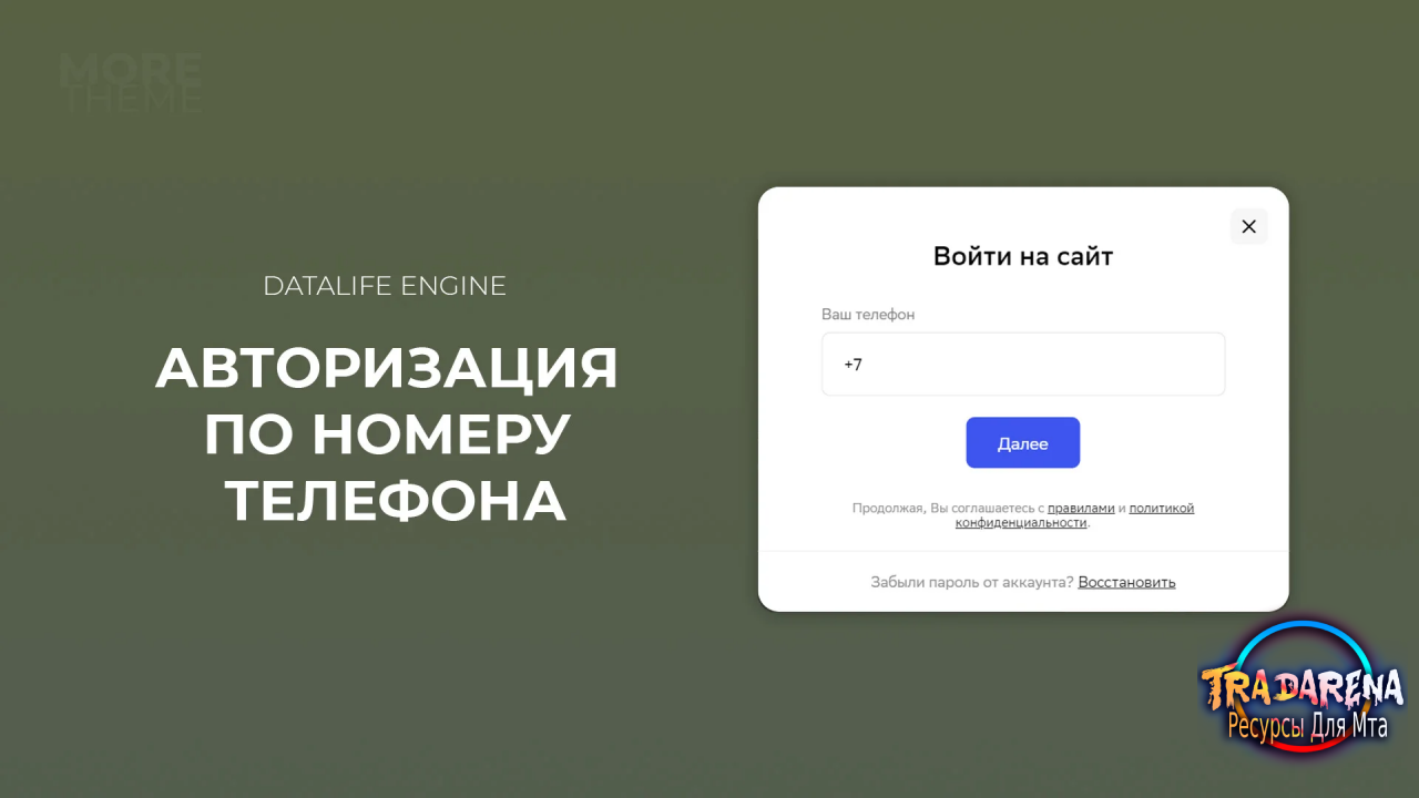 Слив Модуля Авторизации по номеру телефона для dle