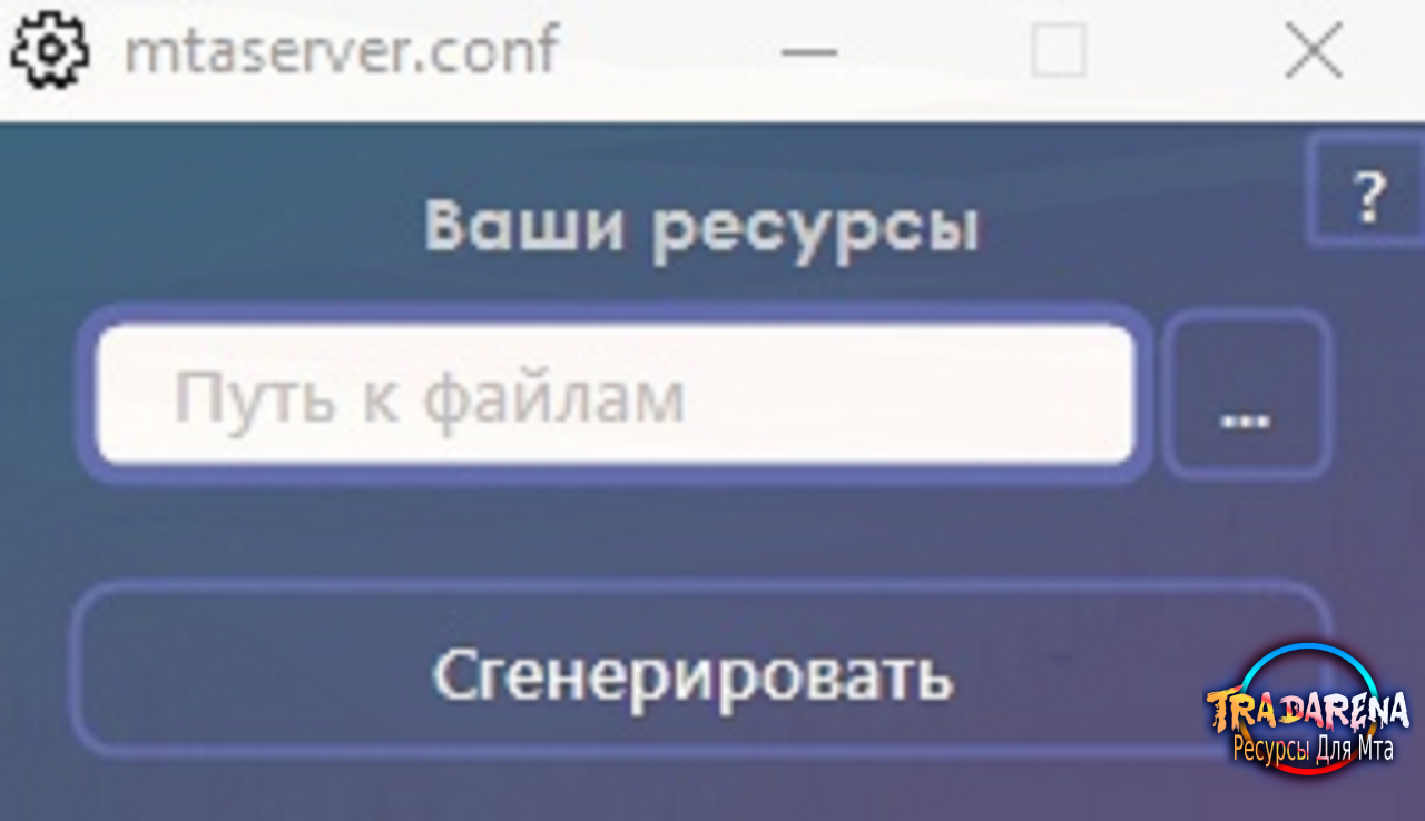 Генератор mtaserver.conf