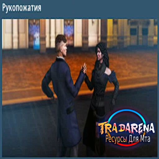 Рукопожатие