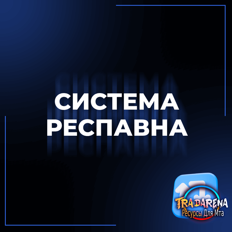 [MTA] Респавн (FIX)