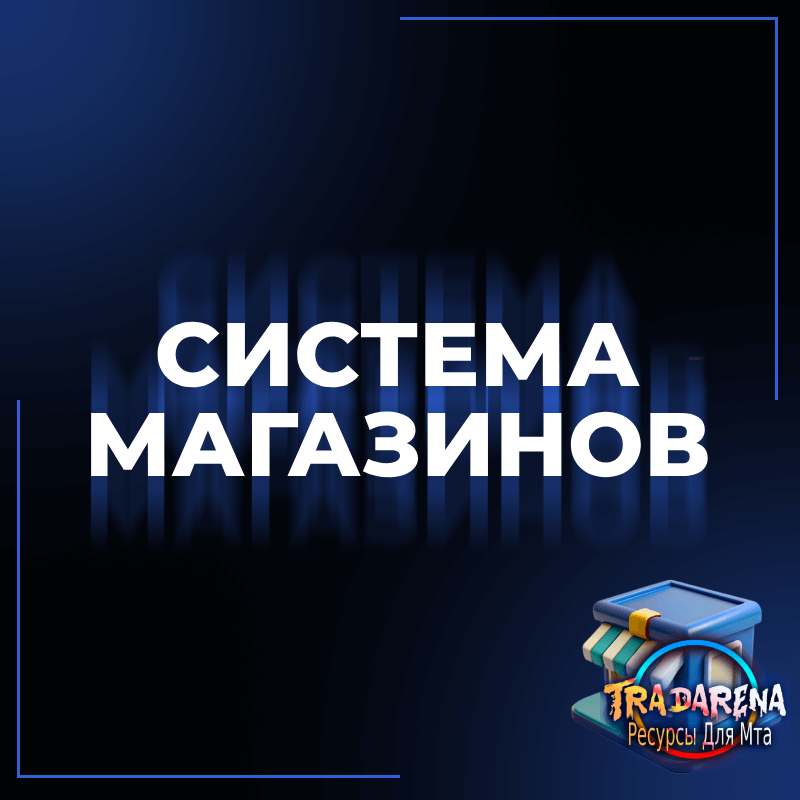 [MTA] Система магазинов