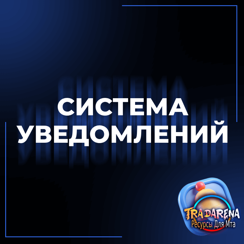 [MTA] Система уведомлений