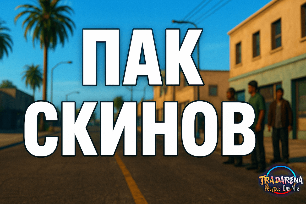 РАНДОМ ПАК СКИНОВ MTA