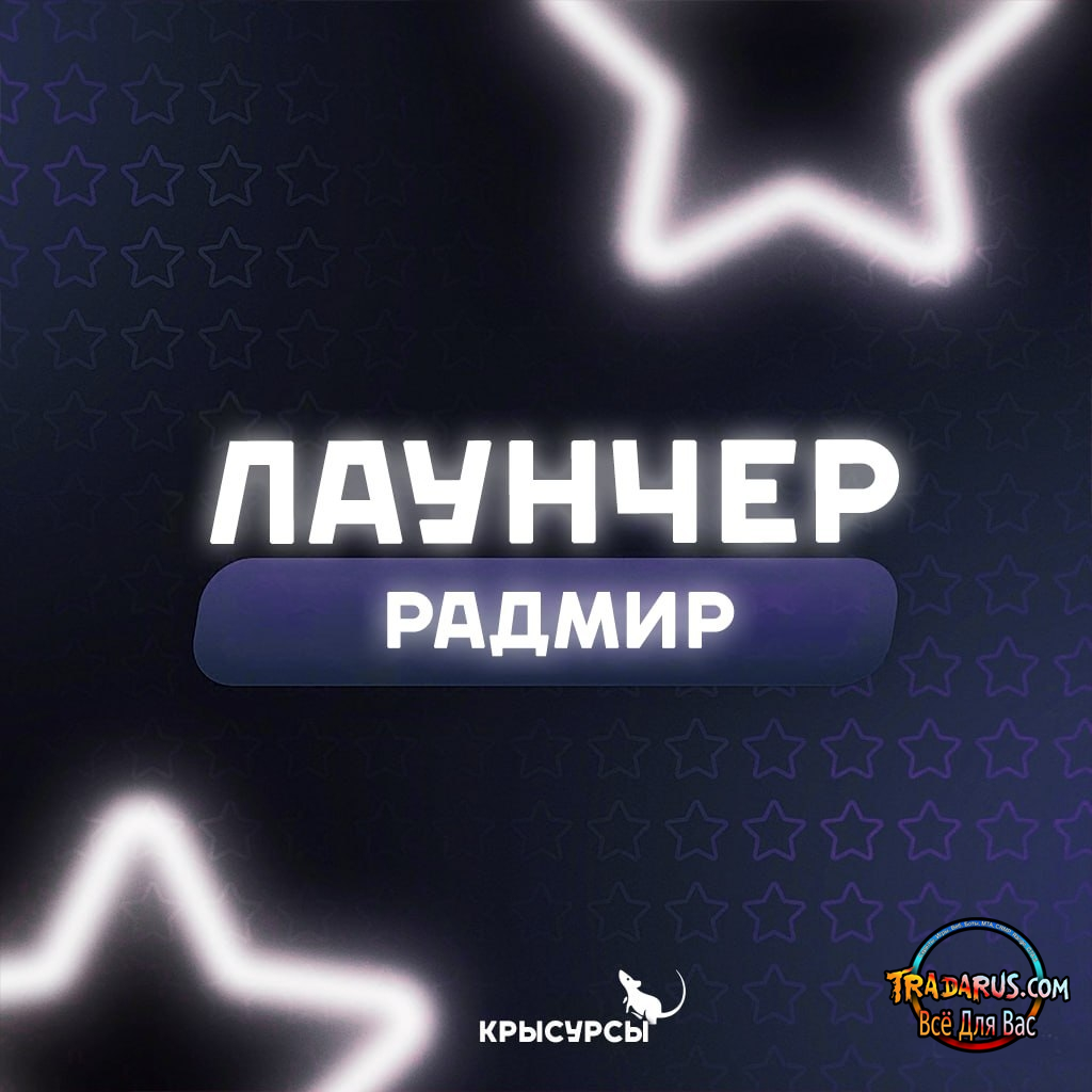 Лаунчер Radmir CRMP Слив