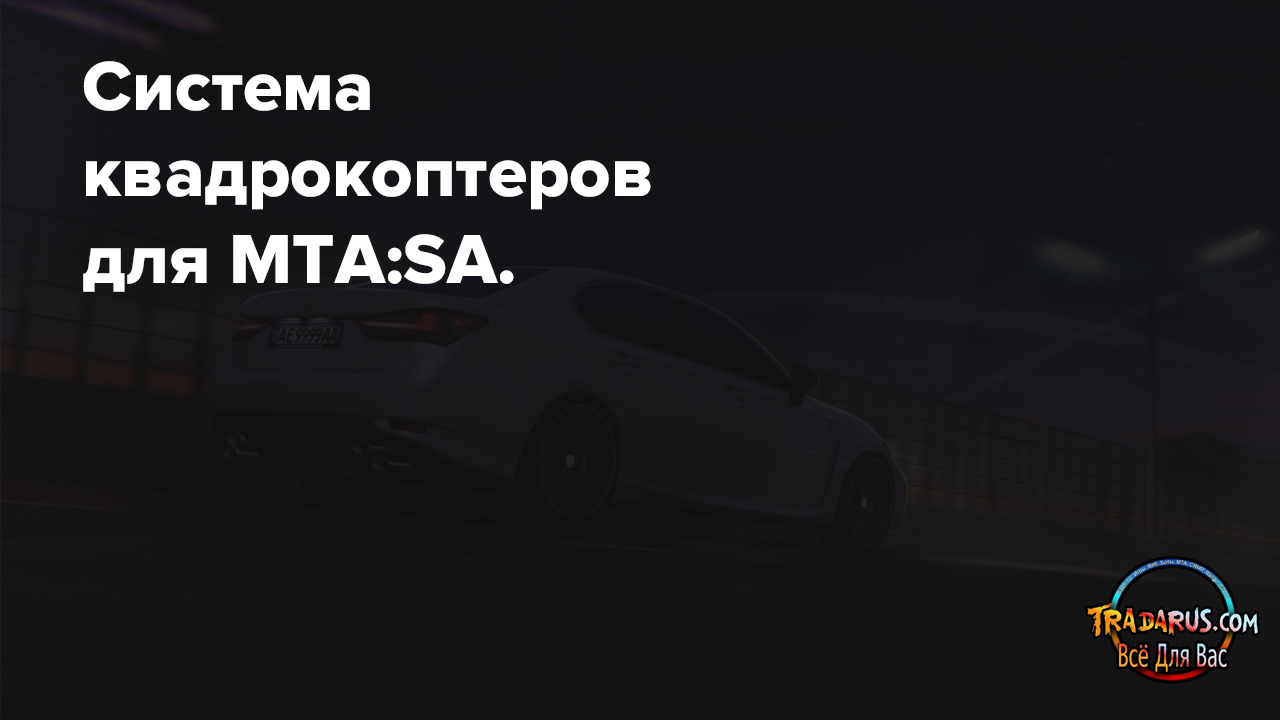 Система квадрокоптеров мта